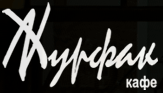 Кафе "Журфак" Кафе "Журфак"